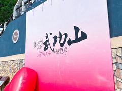 -萍乡武功山风景名胜区