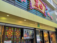 门面-丽的面家(多宝路店)