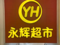 -百佳永辉超市(东城万达店)