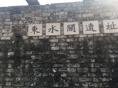 -东水关遗址公园