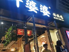 -嘉州叶婆婆钵钵鸡(建设路店)
