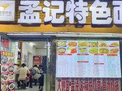 门面-孟记大碗面•家常菜(鼓楼和会街店)