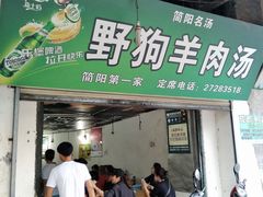 门面-野狗羊肉汤