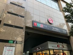-汉中路(地铁站)