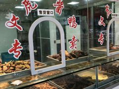 面包甜点陈列柜-文虎酱鸭(文昌路店)