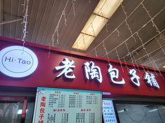 -老陶包子铺(南大西南村店)