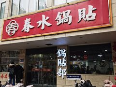 -春水锅贴·传统鲁菜(大明湖店)