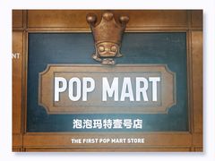 -泡泡玛特POPMART(壹号店)