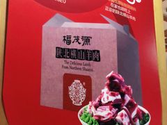 -福茂源横山铁锅羊肉(牡丹园店)