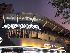 门面-松哥油焖大虾(皇岗一店)