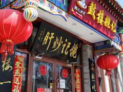 -姚记炒肝店(鼓楼店)
