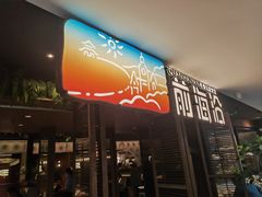 -前海沿·青岛菜(大拇指广场石老人店)