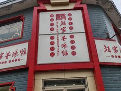 -教师之家赵家羊汤馆(东青龙街店)