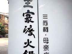 门面-王家渡火锅(三苏祠店)