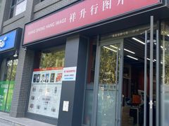 -祥升行照相馆彩扩输出(华人一品大厦店)