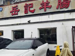 -岳记羊肠馆(陵园小区店)