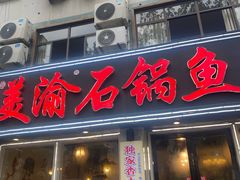 -安吉美渝石锅鱼(芜园西路店)