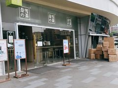 门面-奈雪的茶(漫广场店)