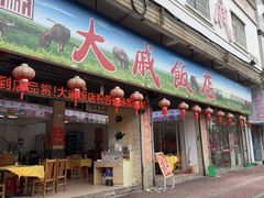 -大戚饭店(泰华路店)