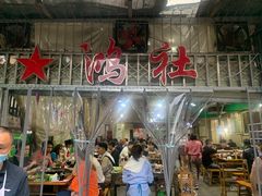 门面-星鸿社重庆老火锅