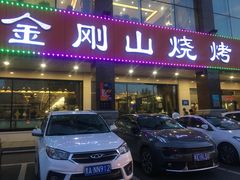 门面-金刚山烧烤(中山路店)