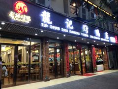 门面-龙记烤鸭店(新民路店)