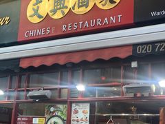 -文兴酒家(Chinatown - Gerrard Street)
