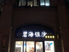 门面-碧海银沙海鲜餐厅(恒大海上威尼斯店)