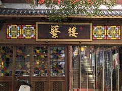 -蘩楼(华强北总店)