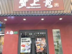 -蟹上黄·蟹黄面·江南糖水(人民广场店)