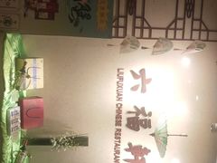 -丽景湾国际酒店·六福轩中餐厅