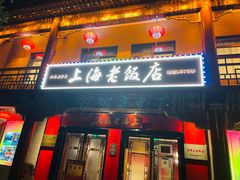 门面-上海老饭店(北京分店)