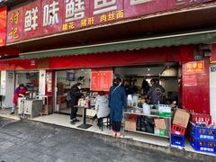 -付记鲜味鳝鱼面馆(松涛苑A区店)