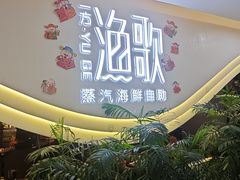 -一方渔歌蒸汽海鲜自助(文化路万达广场店)