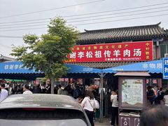 -铁谢李松祖传羊肉汤馆