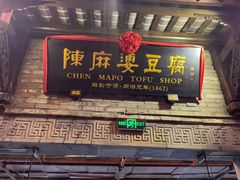 -陈麻婆豆腐(旗舰店)