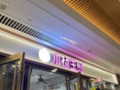-小杨生煎(白玉兰广场店)