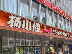 -杨小佳·齐齐哈尔烤肉·烤串(广州店)