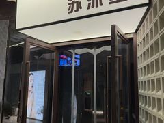-苏沐堂全息足浴·SPA·按摩(万科美好广场店)