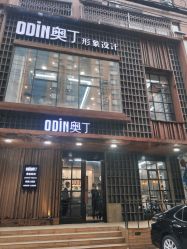 门面-ODIN 奥丁形象设计 