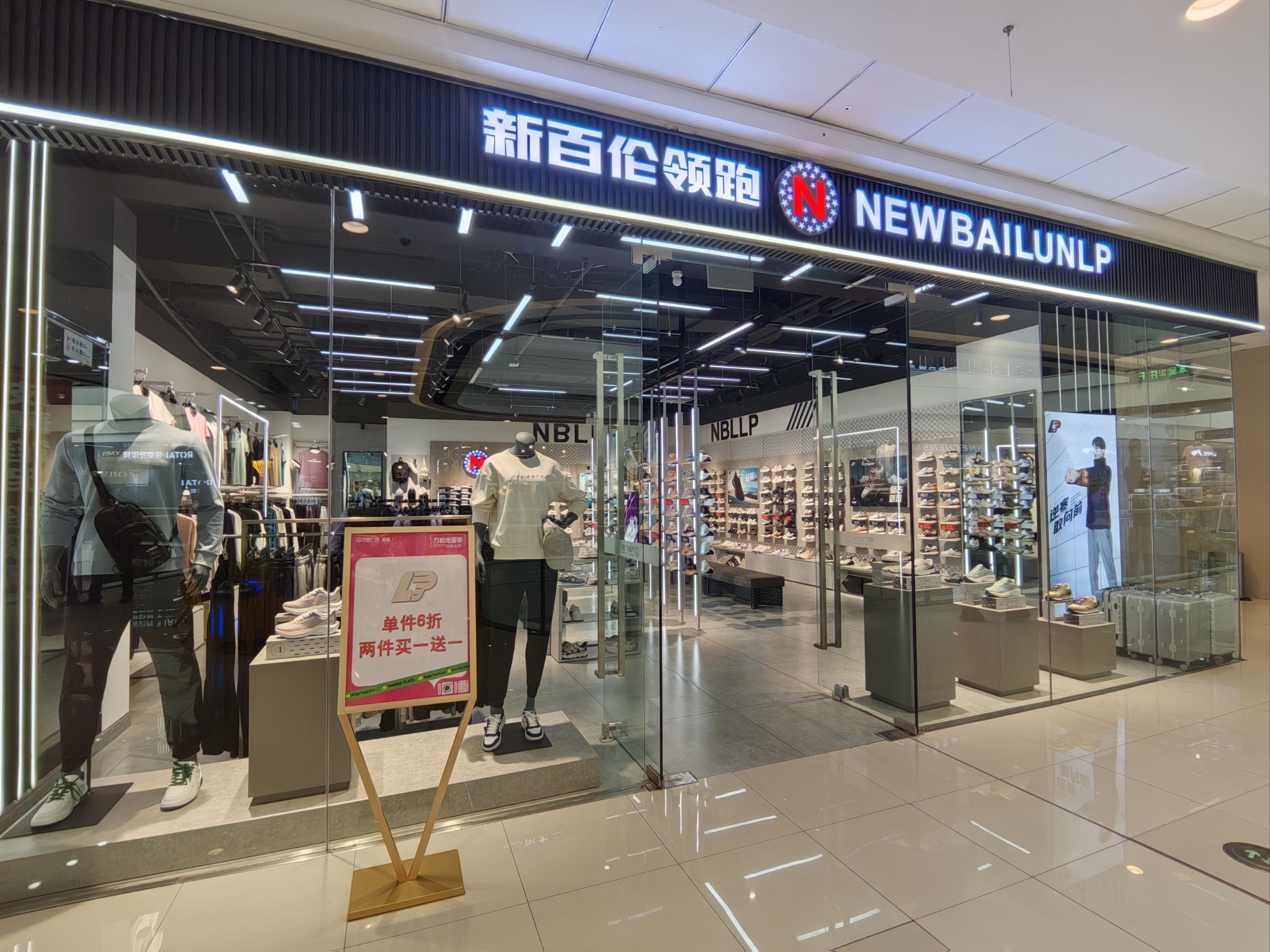 武威万达广场新百伦领跑专卖店