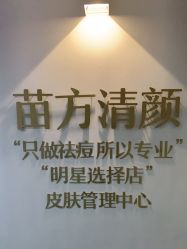 点击看大图 -苗方清颜·祛痘皮肤管理