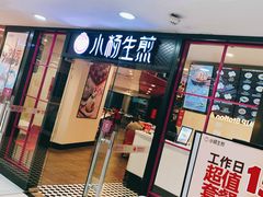 门面-小杨生煎(龙之梦购物中心店)