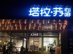 -塔拉苏咖啡(中信丹阳花园店)