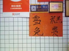 -神伙烧烤(江北黄泥塝店)