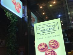 -澳門星爺葡撻店