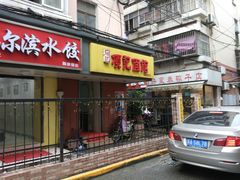 门面-项记面馆(明瓦廊店)