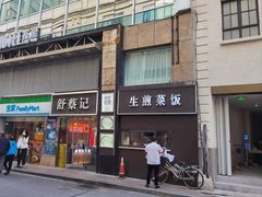 门面-舒蔡记生煎菜饭(云南中路店)