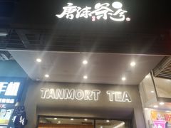 -唐沫茶兮(首山店)