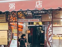 门面-大郎桥瑞陆糖粥(小太平巷店)